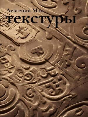 cover image of Текстуры